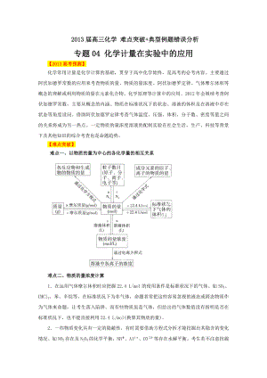 2013屆高三化學(xué) 難點突破典型例題錯誤分析 專題04 化學(xué)計量在實驗中的應(yīng)用