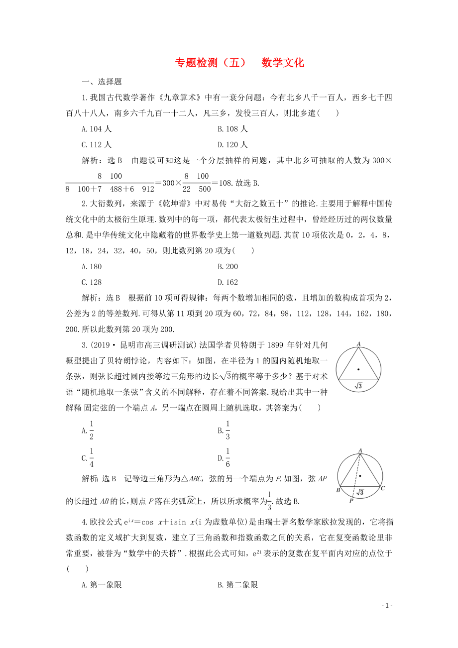 （全國通用）2020版高考數(shù)學(xué)二輪復(fù)習(xí) 第四層熱身篇 專題檢測（五）數(shù)學(xué)文化_第1頁