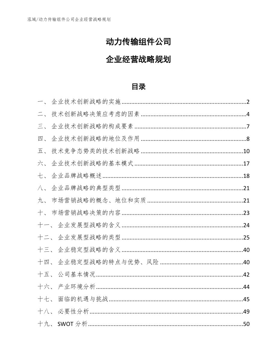 动力传输组件公司企业经营战略规划_范文_第1页