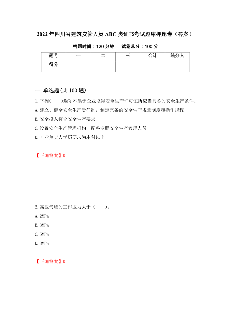 2022年四川省建筑安管人员ABC类证书考试题库押题卷（答案）(77)_第1页