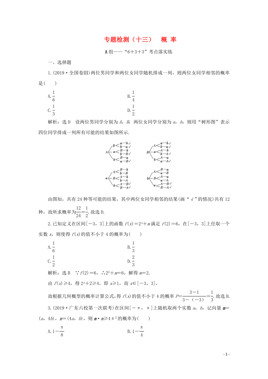 （全国通用）2020版高考数学二轮复习 第四层热身篇 专题检测（十三）概率_第1页