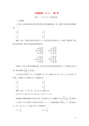 （全國通用）2020版高考數(shù)學(xué)二輪復(fù)習(xí) 第四層熱身篇 專題檢測（十三）概率