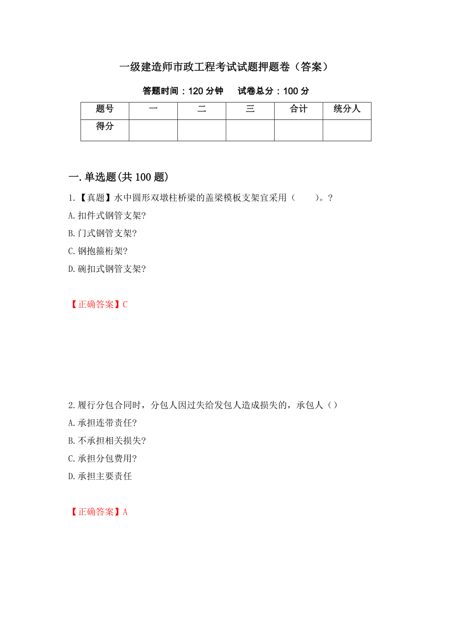 一级建造师市政工程考试试题押题卷（答案）（第68套）_第1页