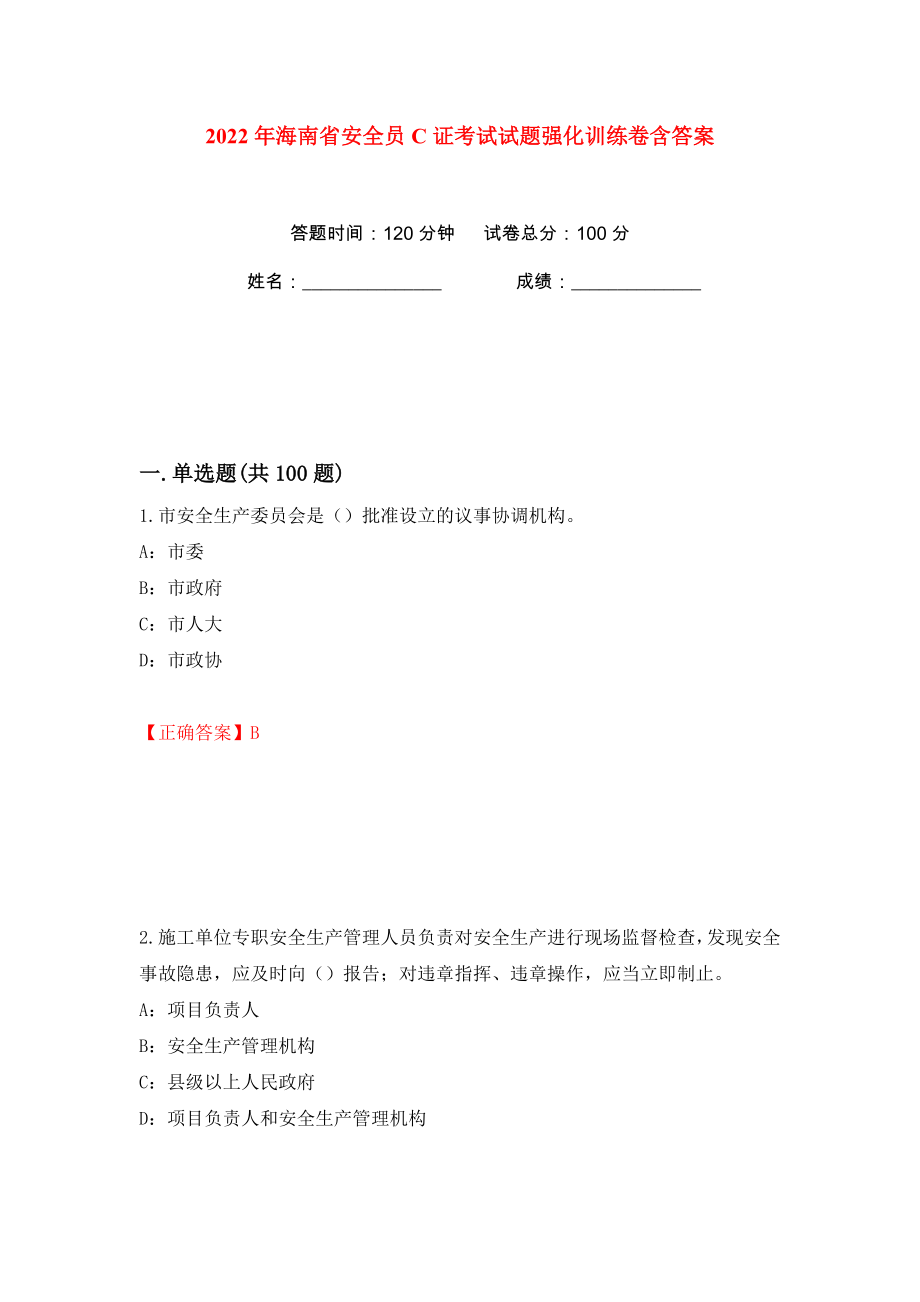 2022年海南省安全员C证考试试题强化训练卷含答案【66】_第1页