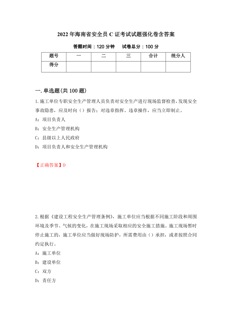 2022年海南省安全员C证考试试题强化卷含答案94_第1页