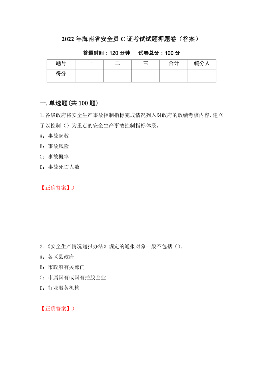 2022年海南省安全员C证考试试题押题卷（答案）（第73次）_第1页