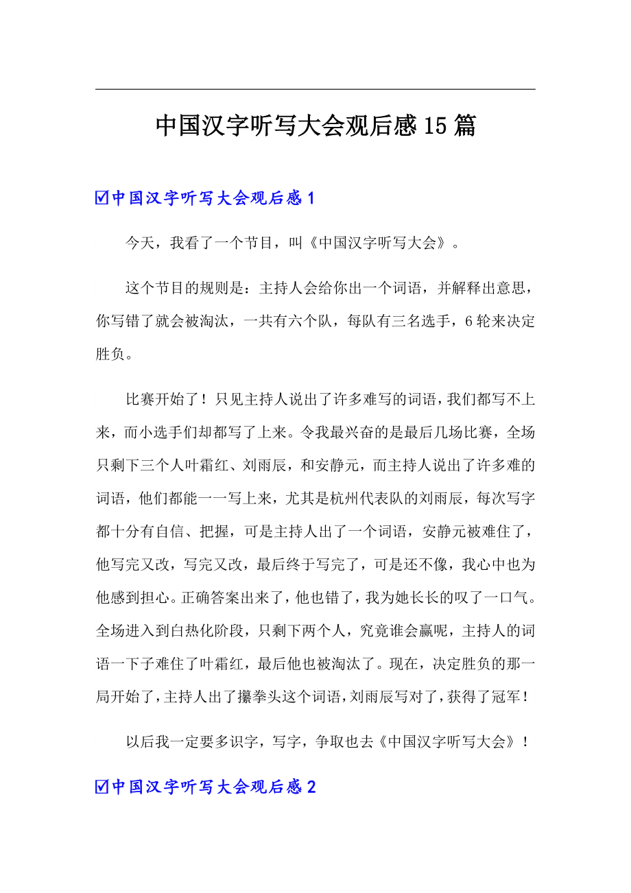 中国汉字听写大会观后感15篇_第1页