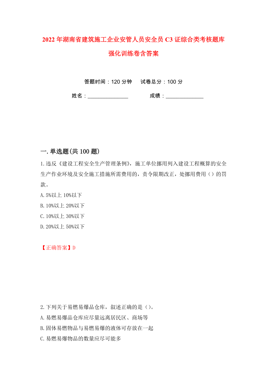 2022年湖南省建筑施工企业安管人员安全员C3证综合类考核题库强化训练卷含答案【92】_第1页