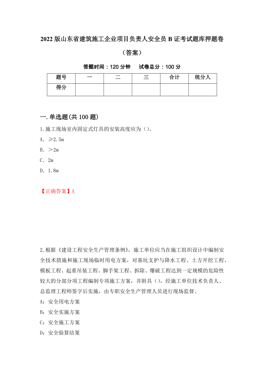 2022版山东省建筑施工企业项目负责人安全员B证考试题库押题卷（答案）14_第1页