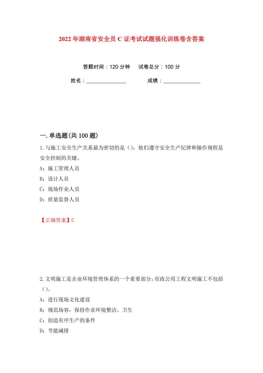 2022年湖南省安全员C证考试试题强化训练卷含答案（第16卷）_第1页