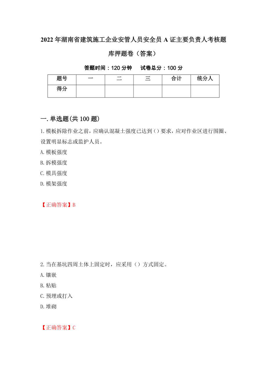 2022年湖南省建筑施工企业安管人员安全员A证主要负责人考核题库押题卷（答案）（第49卷）_第1页