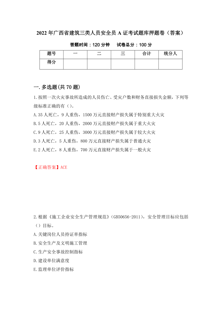 2022年广西省建筑三类人员安全员A证考试题库押题卷（答案）（第94版）_第1页