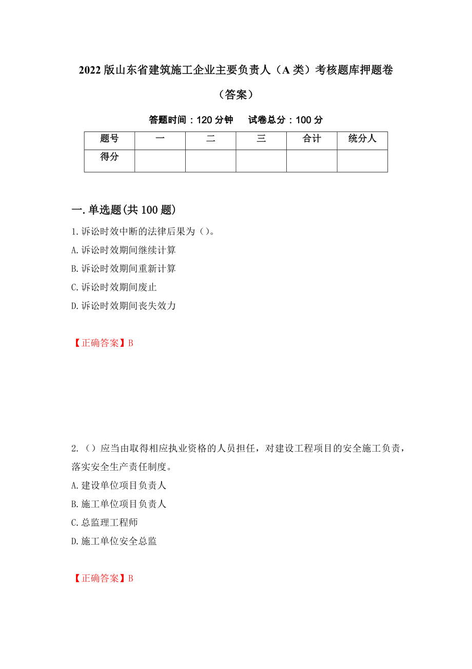 2022版山东省建筑施工企业主要负责人（A类）考核题库押题卷（答案）（第7次）_第1页