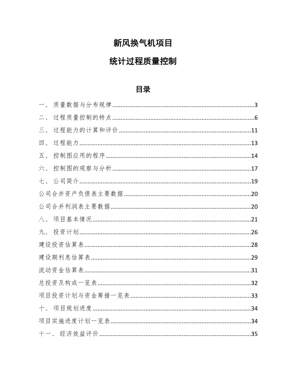 新风换气机项目统计过程质量控制（范文）_第1页