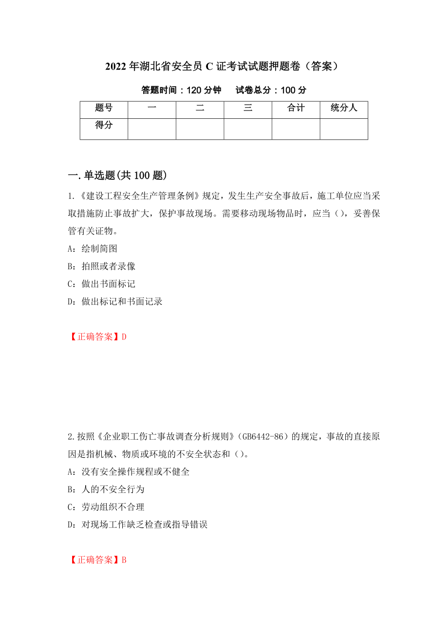 2022年湖北省安全员C证考试试题押题卷（答案）（第100套）_第1页