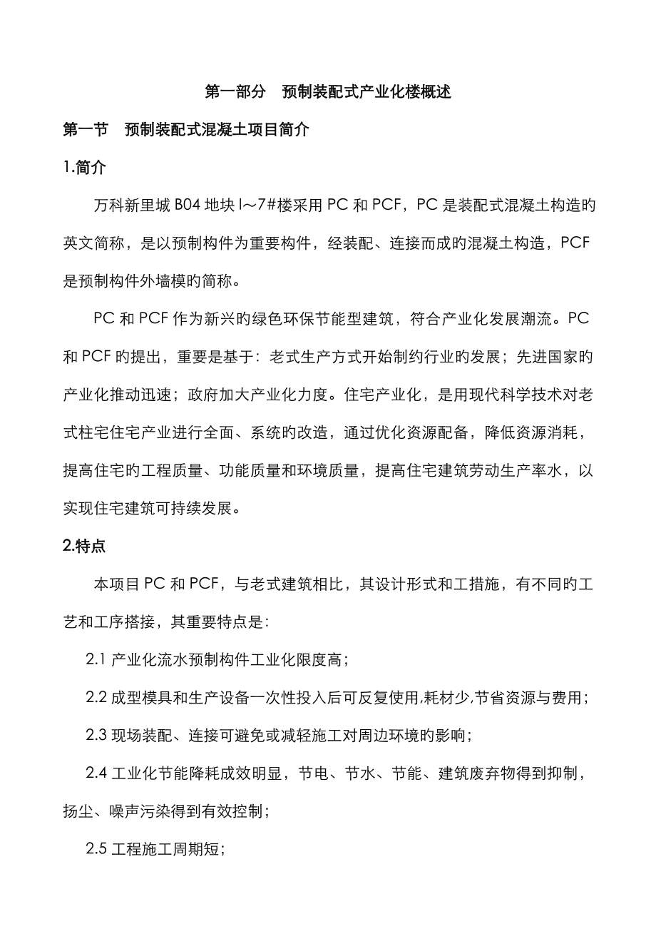 PC结构综合施工组织设计_第1页