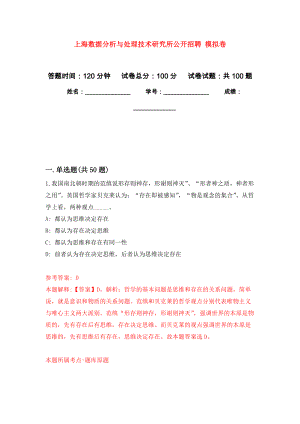 上海數(shù)據(jù)分析與處理技術研究所公開招聘 押題卷(第5次）