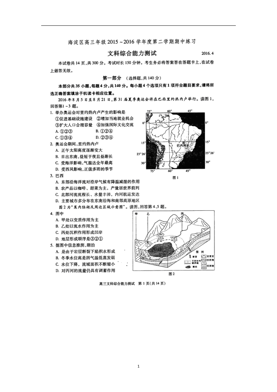 2016海淀文綜一模_第1頁(yè)