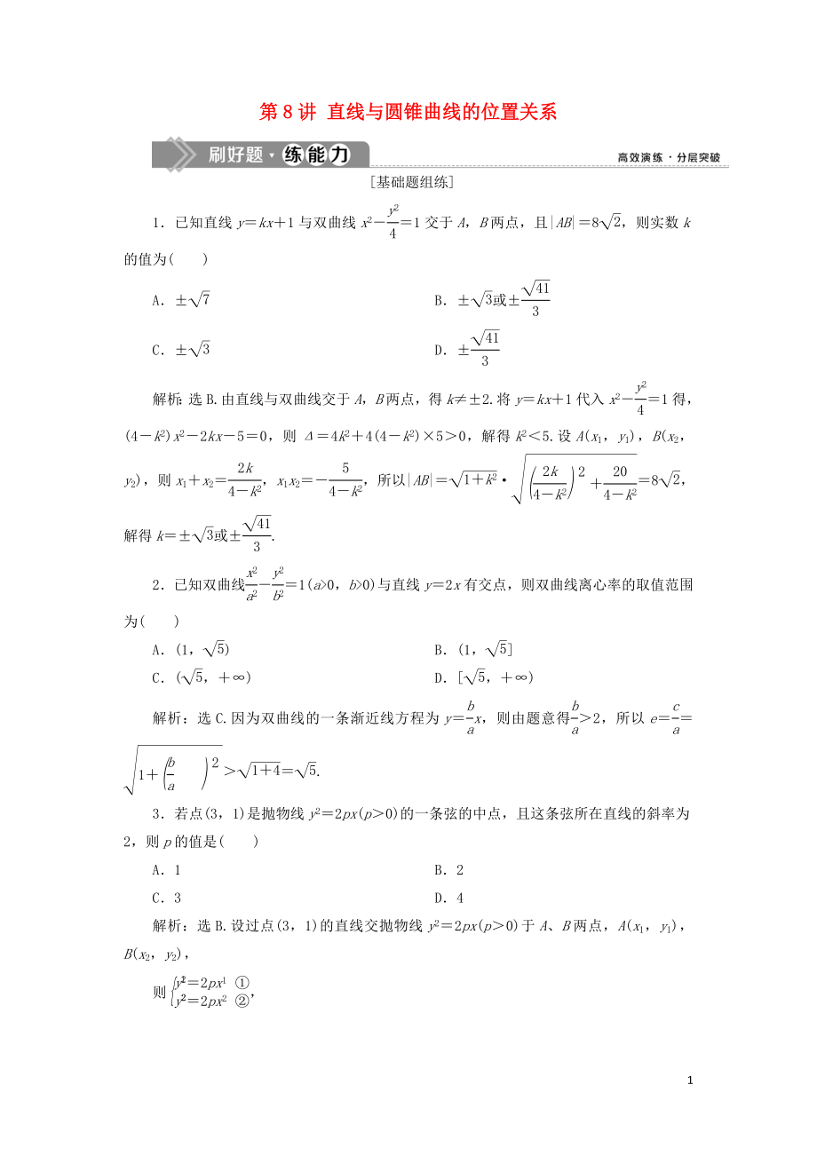 （課標(biāo)通用版）2020版高考數(shù)學(xué)大一輪復(fù)習(xí) 第九章 平面解析幾何 第8講 直線與圓錐曲線的位置關(guān)系檢測 文_第1頁