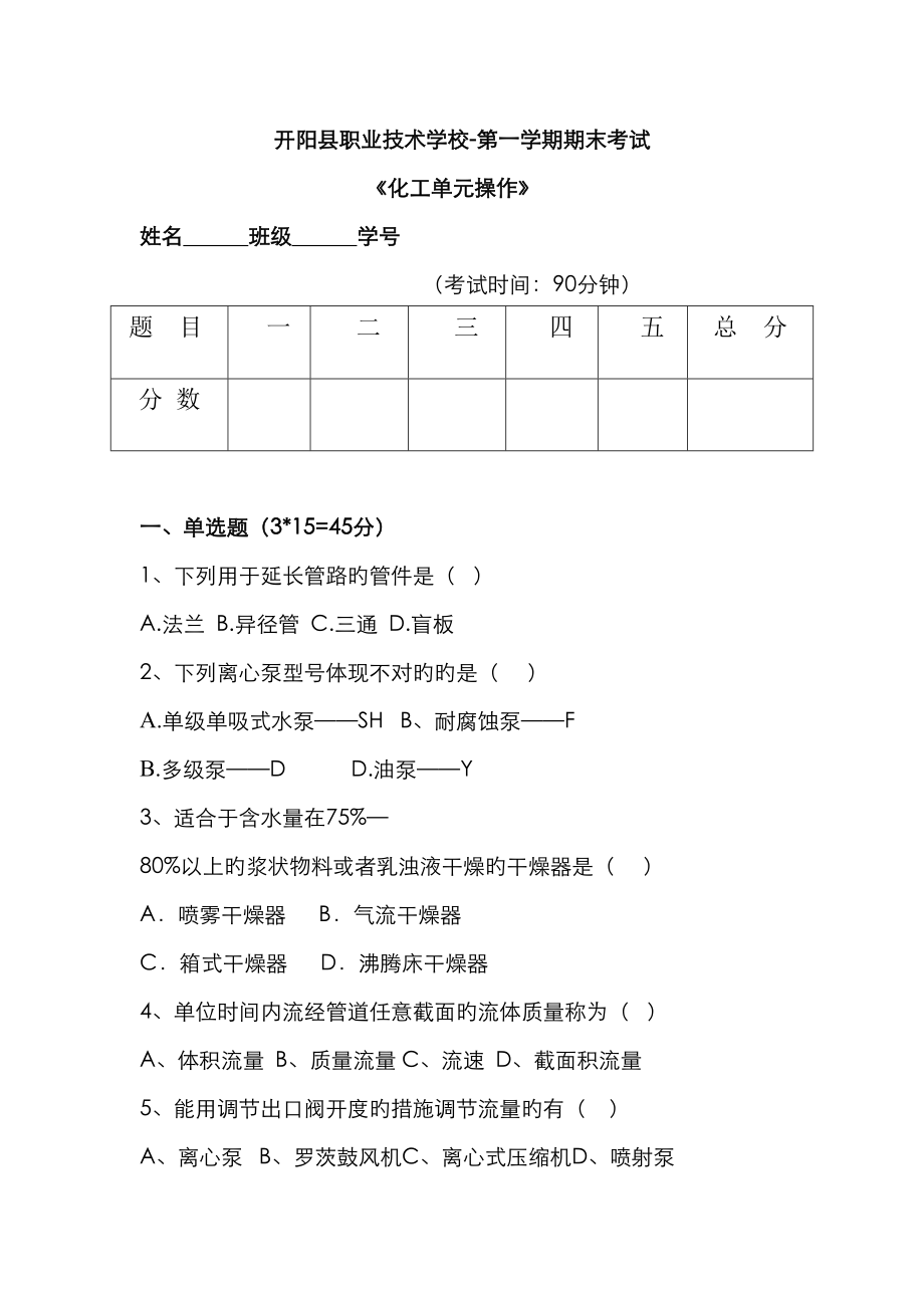 开阳县职业重点技术学校化工单元操作期末考试试卷_第1页