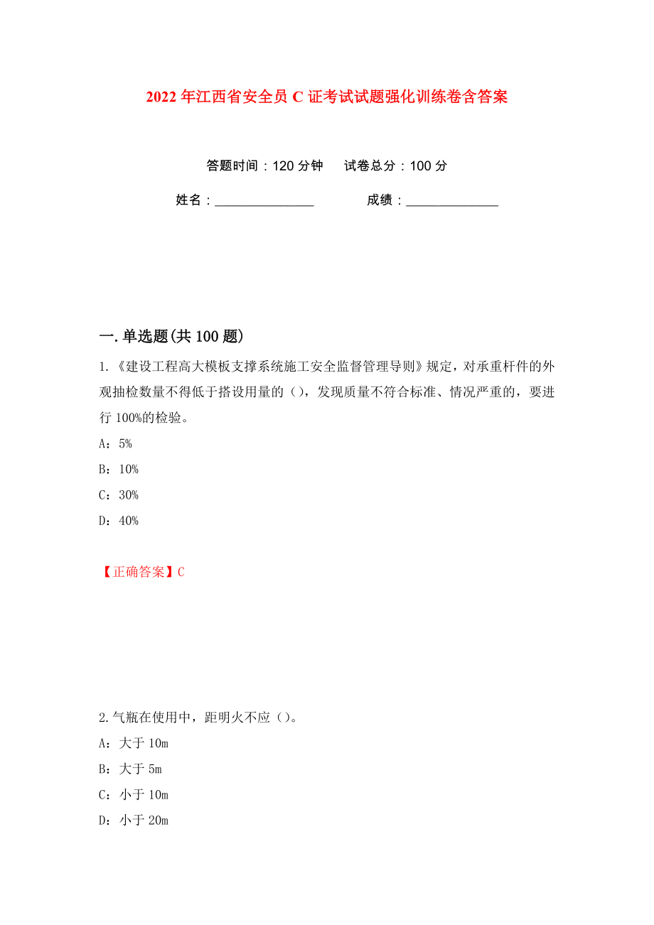 2022年江西省安全员C证考试试题强化训练卷含答案【97】_第1页