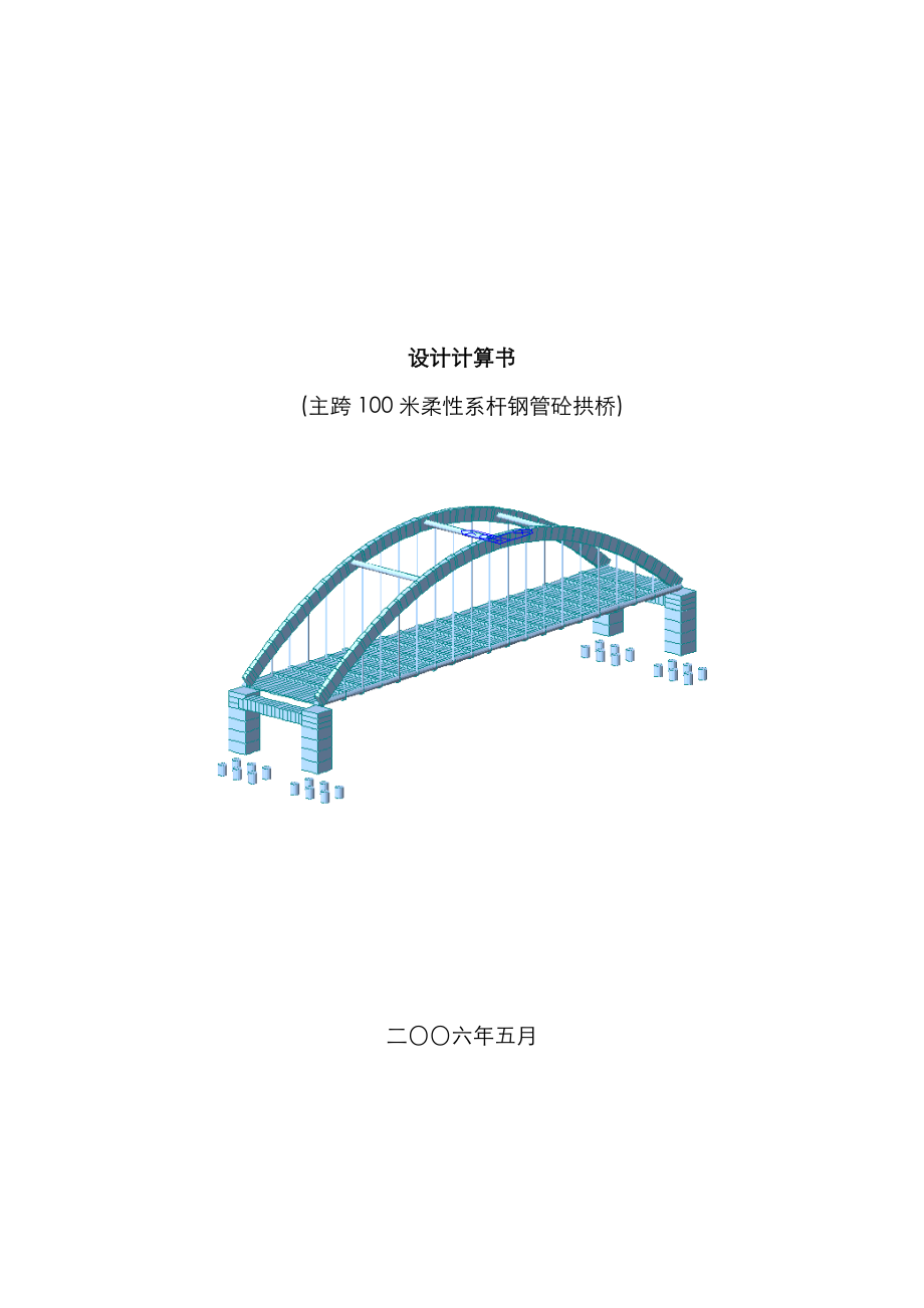 主跨米柔性系杆钢管砼拱桥计算书MIDAS_第1页
