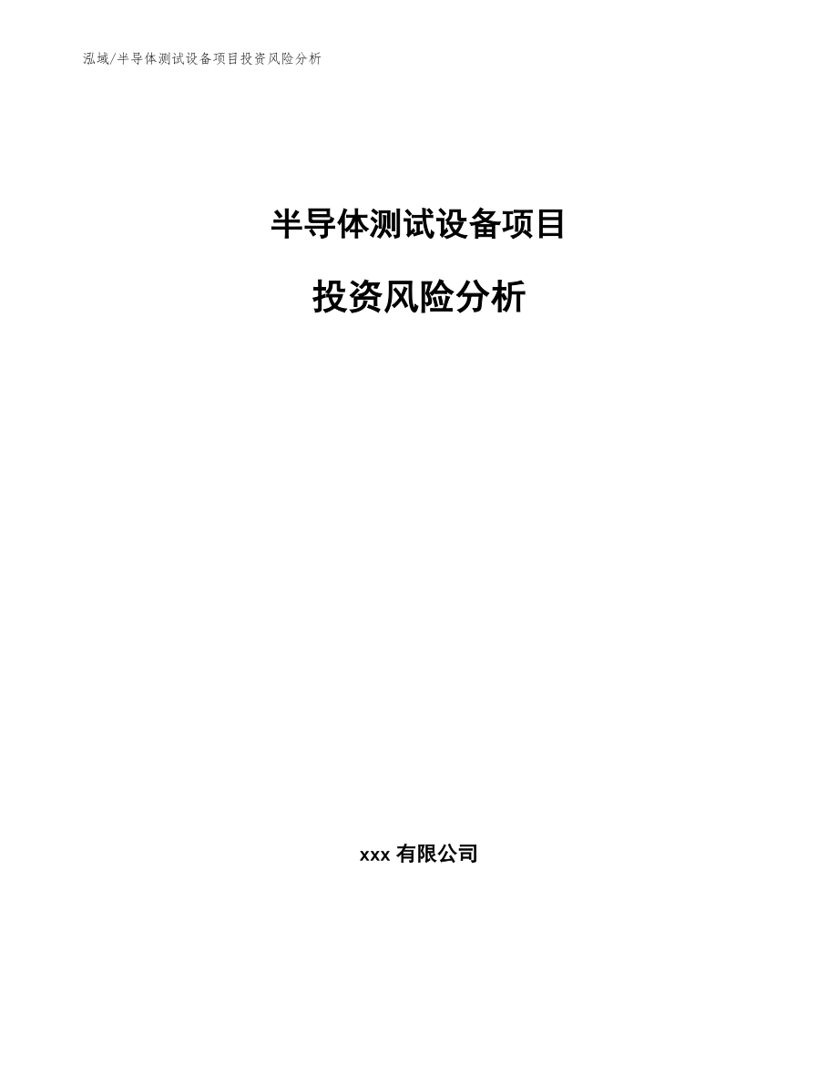 半导体测试设备项目投资风险分析【范文】_第1页