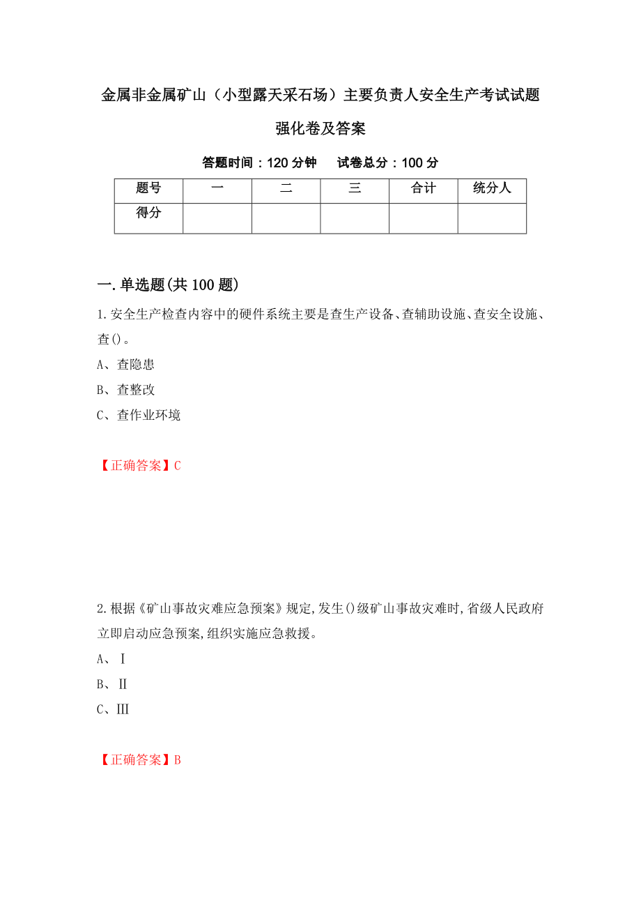 金属非金属矿山（小型露天采石场）主要负责人安全生产考试试题强化卷及答案（43）_第1页