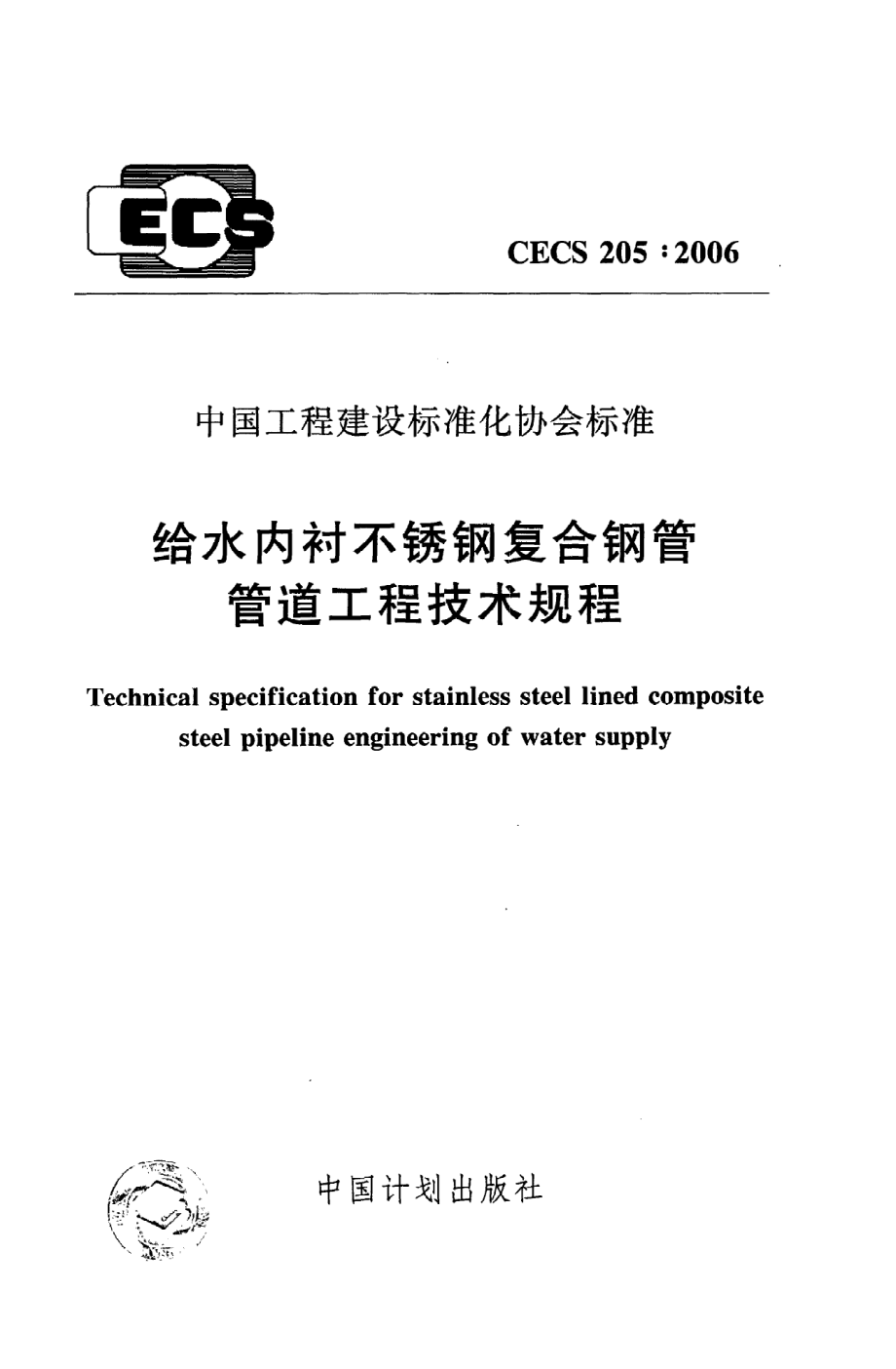 《给水内衬不锈钢复合钢管管道工程技术规程》CECS205：2006_第1页