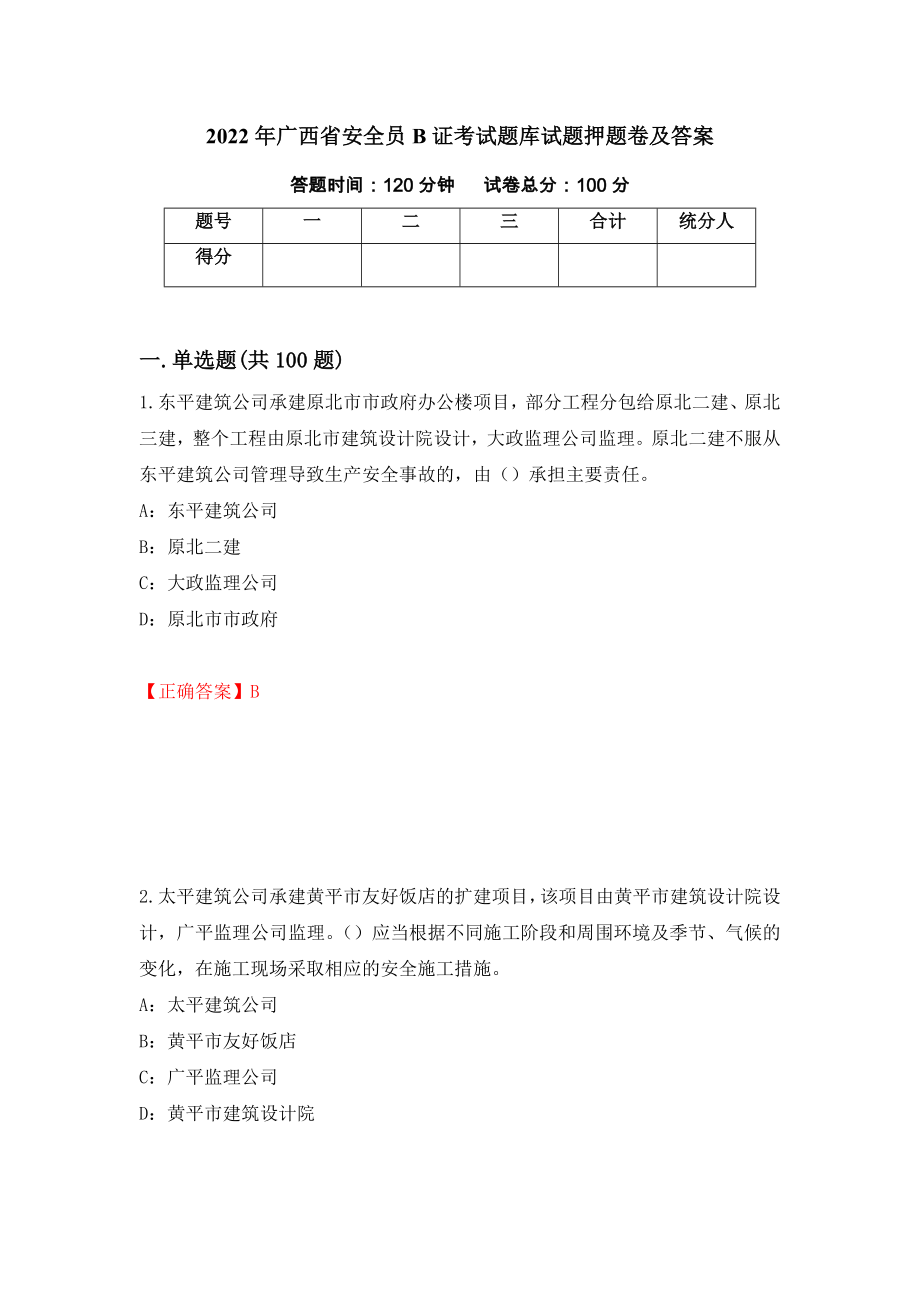 2022年广西省安全员B证考试题库试题押题卷及答案（第33卷）_第1页