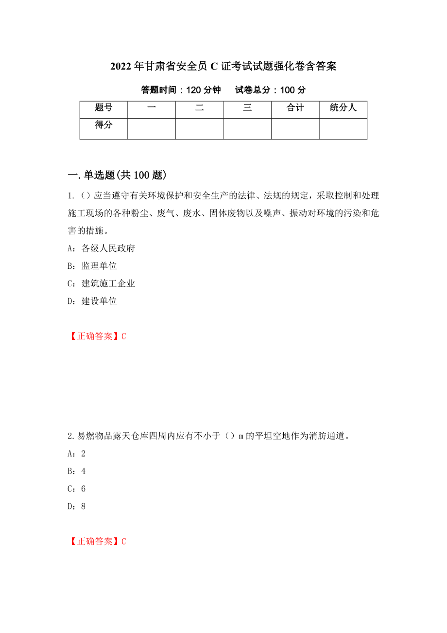 2022年甘肃省安全员C证考试试题强化卷含答案（第50次）_第1页