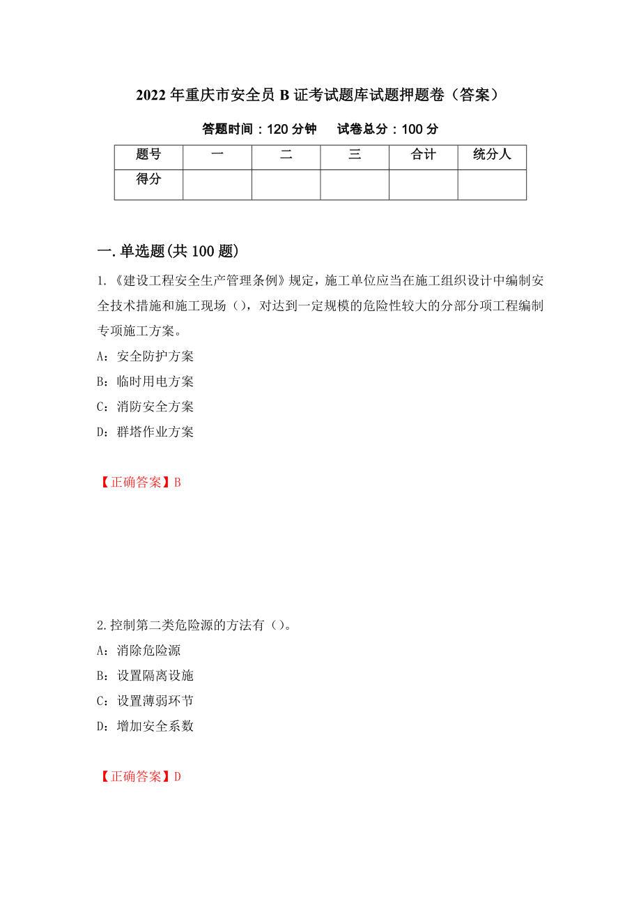 2022年重庆市安全员B证考试题库试题押题卷（答案）【26】_第1页