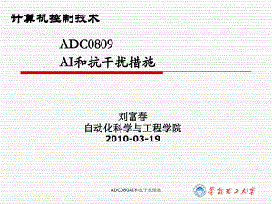 ADC080AI和抗干扰措施课件
