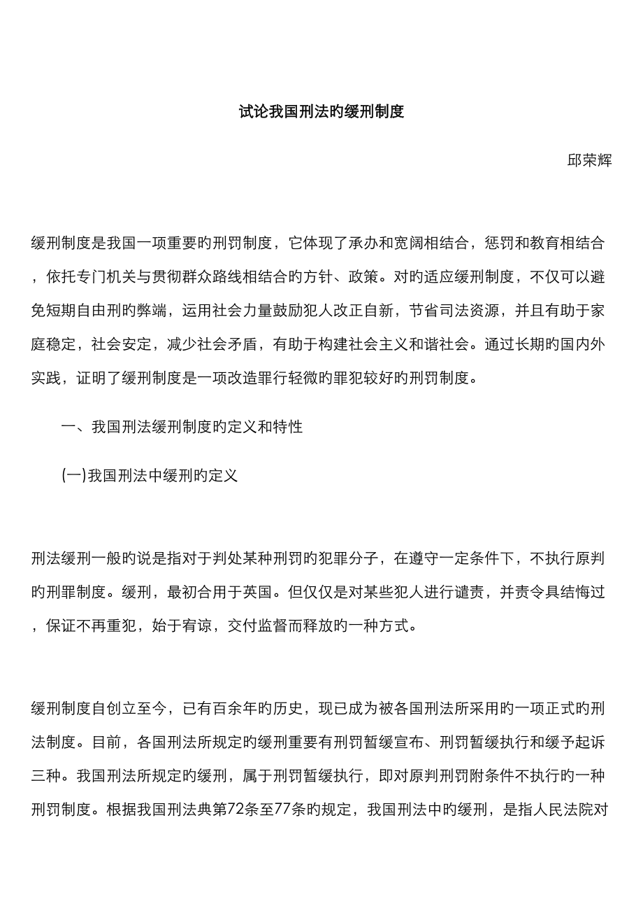 试论我国刑法的缓刑新版制度_第1页