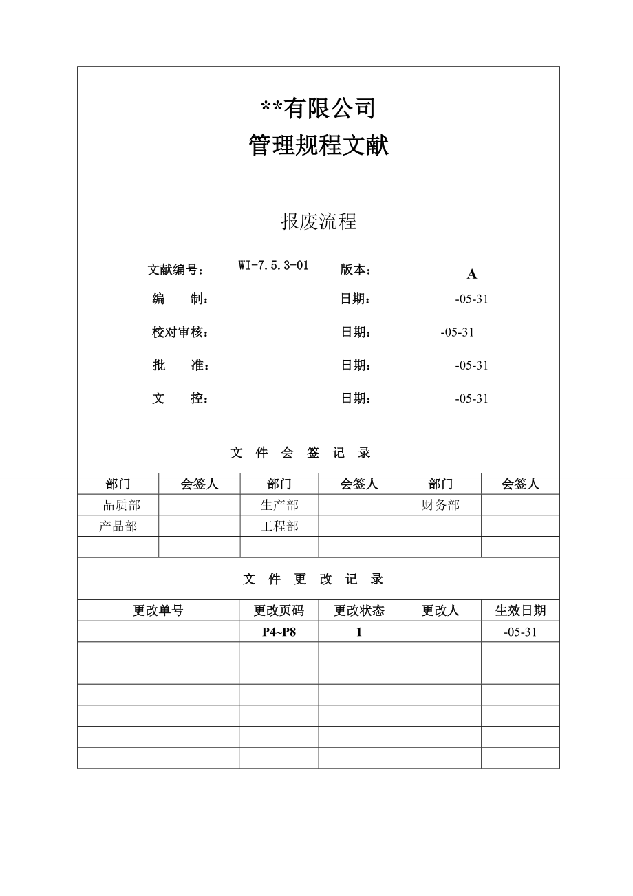 半成品和原材料的报废处理流程及要求_第1页