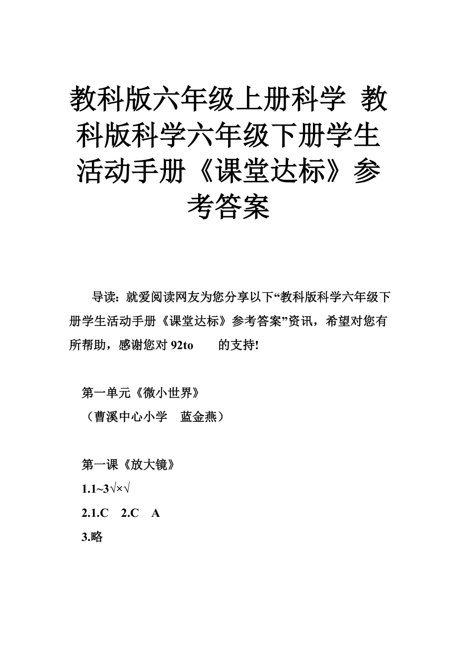 教科版六年級上冊科學 教科版科學六年級下冊學生活動手冊《課堂達標》參考答案_第1頁