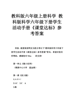 教科版六年級上冊科學(xué) 教科版科學(xué)六年級下冊學(xué)生活動手冊《課堂達(dá)標(biāo)》參考答案