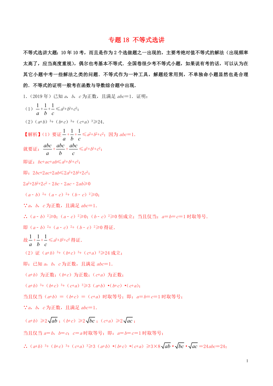 （新課標(biāo) 全國(guó)I卷）2010-2019學(xué)年高考數(shù)學(xué) 真題分類(lèi)匯編 專(zhuān)題18 不等式選講 文（含解析）_第1頁(yè)