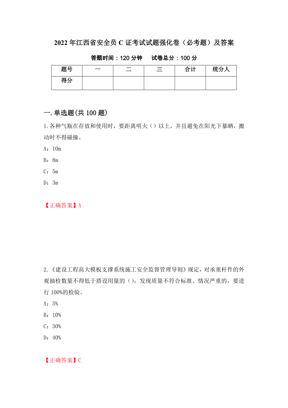 2022年江西省安全员C证考试试题强化卷（必考题）及答案（第26套）_第1页