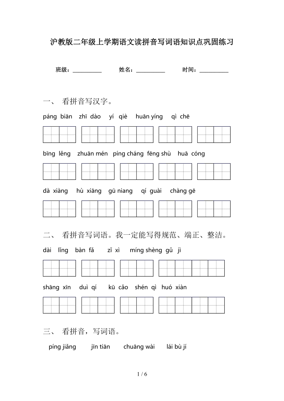 沪教版二年级上学期语文读拼音写词语知识点巩固练习_第1页