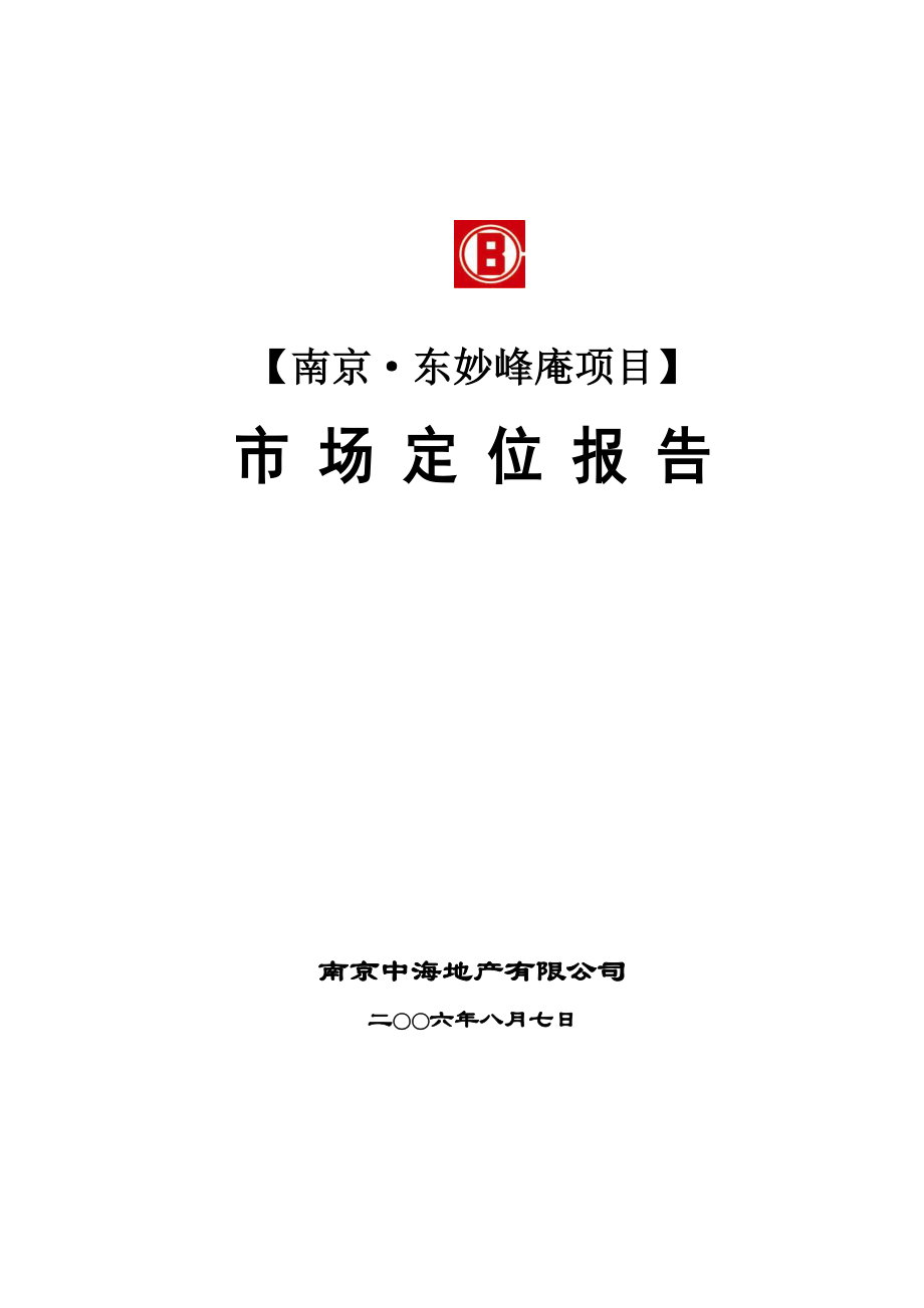 中海南京东妙峰庵房地产专项项目市场定位报告_第1页