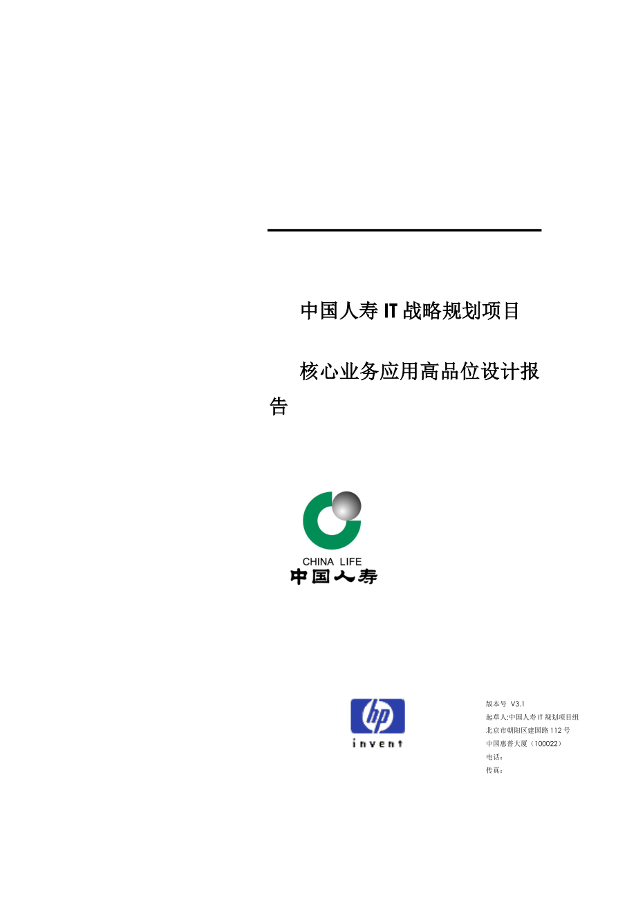 中国人寿IT战略重点规划专项项目核心设计基础报告_第1页