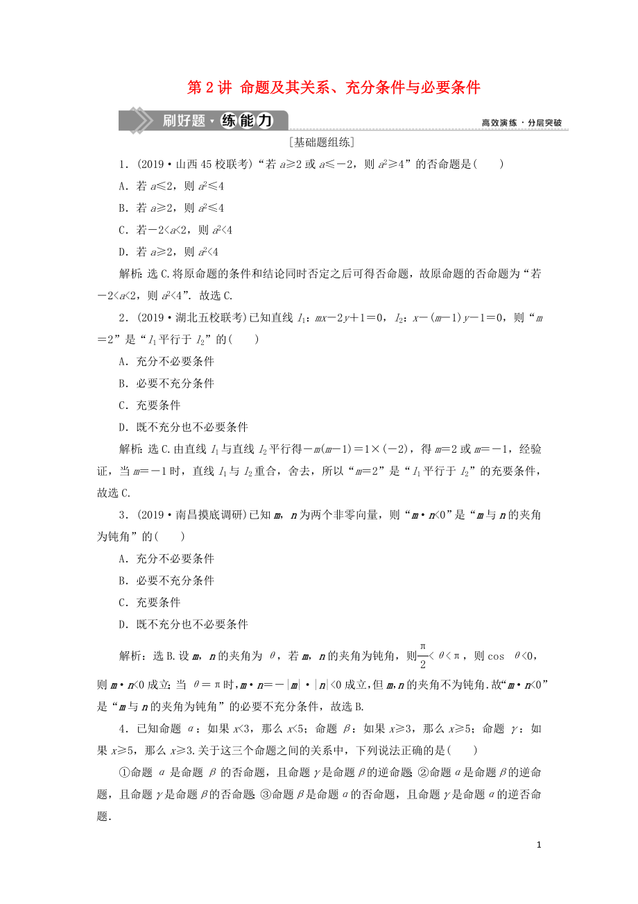 （课标通用版）2020版高考数学大一轮复习 第一章 集合与常用逻辑用语 第2讲 命题及其关系、充分条件与必要条件检测 文_第1页