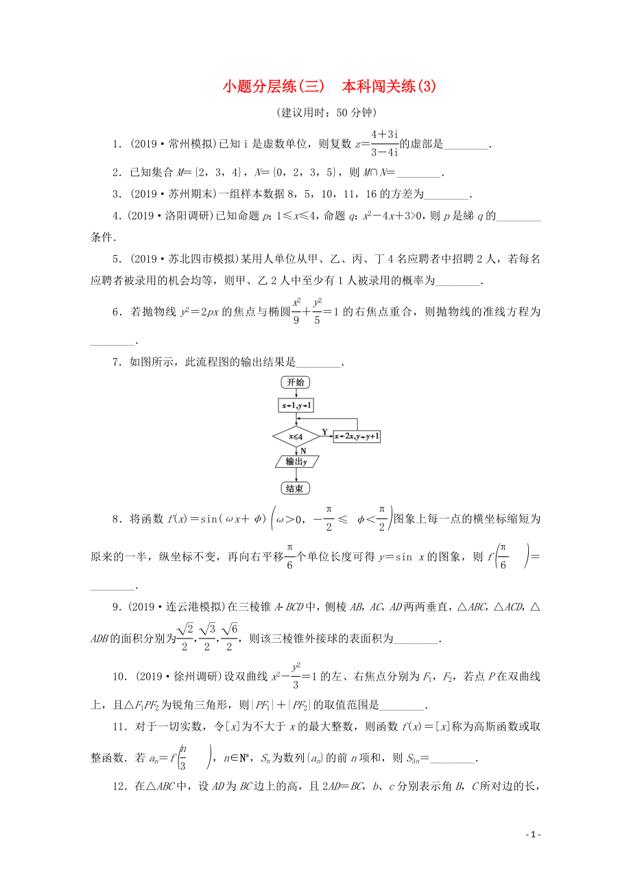 （江蘇專用）2020版高考數學三輪復習 小題分層練（三）本科闖關練（3） 文 蘇教版_第1頁