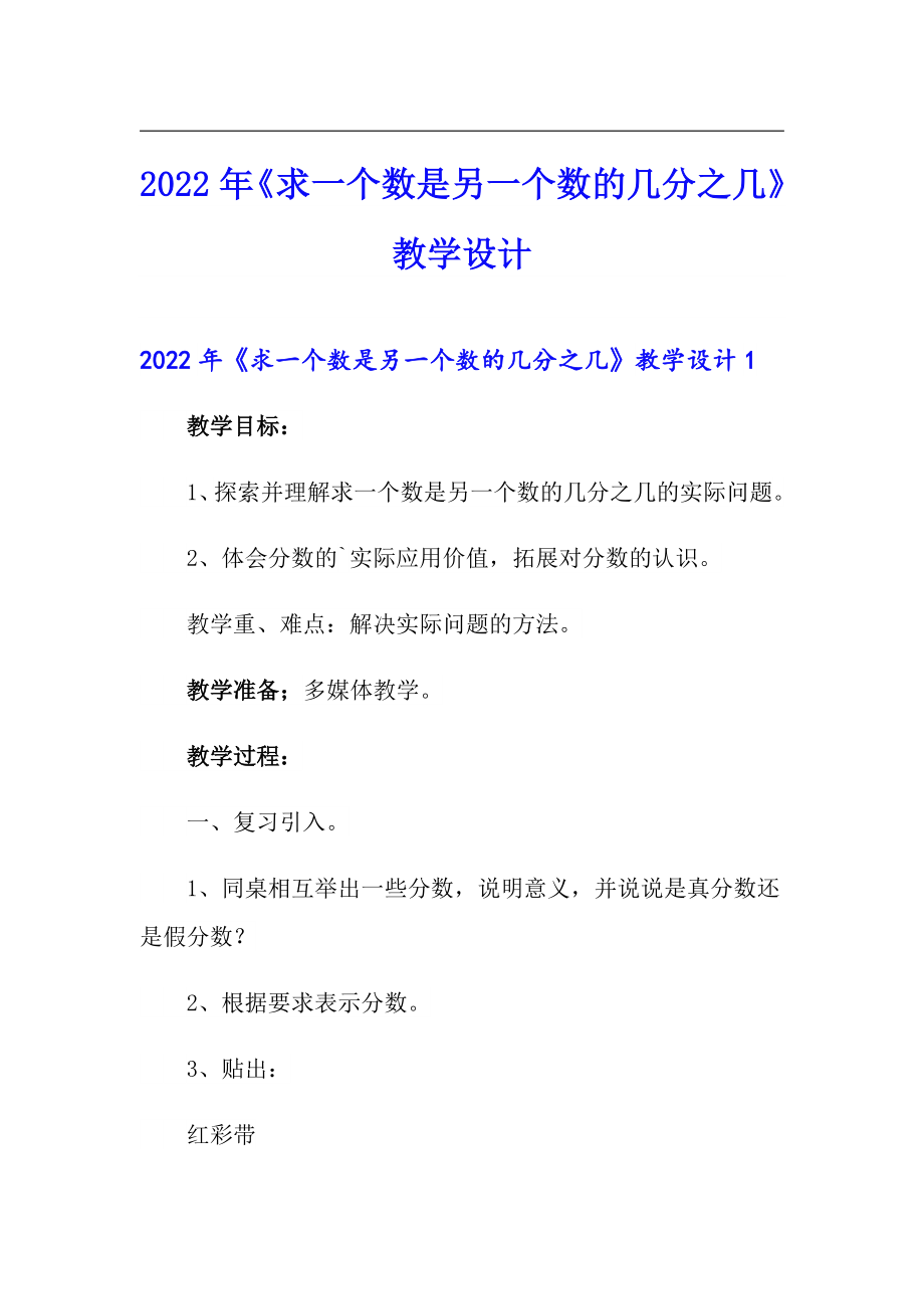 2022年《求一個(gè)數(shù)是另一個(gè)數(shù)的幾分之幾》教學(xué)設(shè)計(jì)_第1頁(yè)