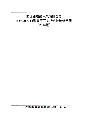 深圳市奇辉电气有限公司KYN28A12型高压开关柜维护检修标准手册