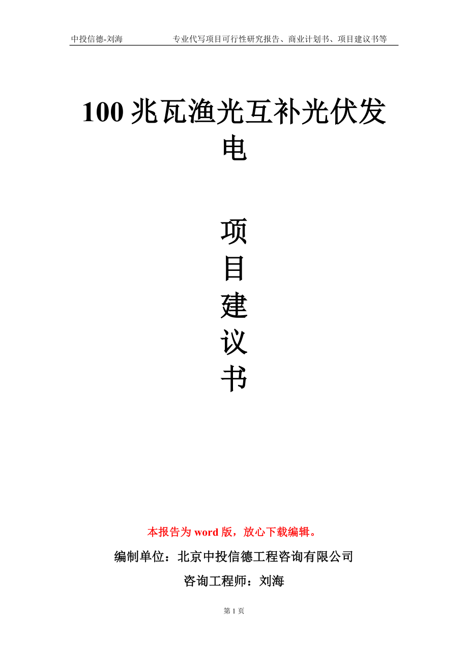 100兆瓦漁光互補(bǔ)光伏發(fā)電項目建議書寫作模板-立項申報_第1頁