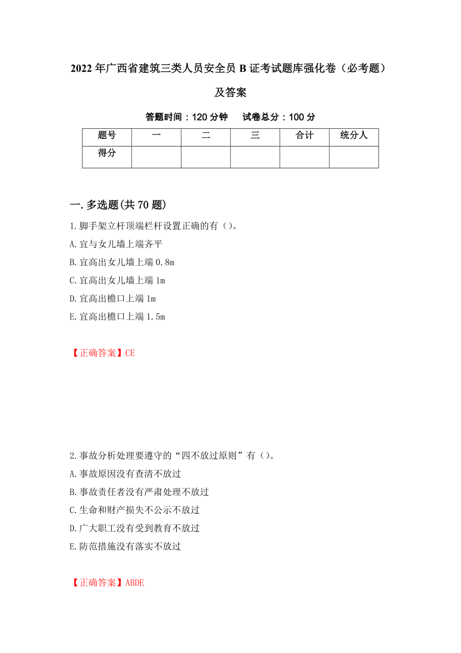 2022年广西省建筑三类人员安全员B证考试题库强化卷（必考题）及答案（78）_第1页