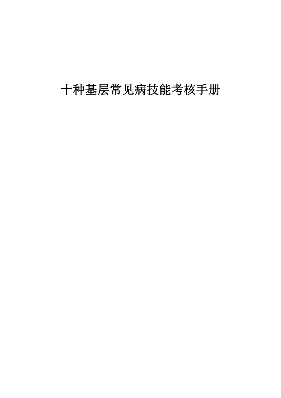 社区全科十种基层常见病技能考核手册_第1页