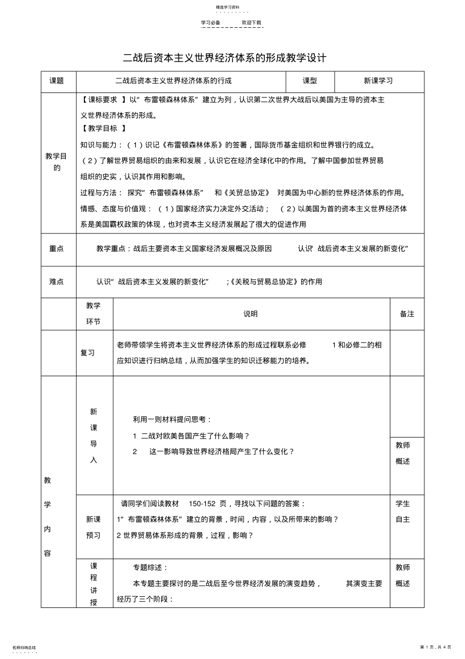 2022年高二歷史《二戰(zhàn)后資本主義世界經(jīng)濟體系的形成》教學(xué)設(shè)計_第1頁